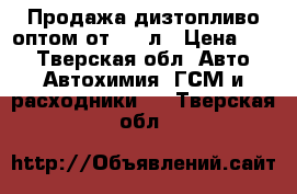 Продажа дизтопливо оптом от 1000л › Цена ­ 32 - Тверская обл. Авто » Автохимия, ГСМ и расходники   . Тверская обл.